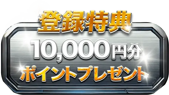 登録特典10,000円分ポイントプレゼント