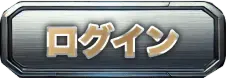ログイン