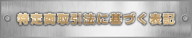 特定商取引法に基づく表記