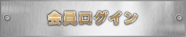 会員ログイン