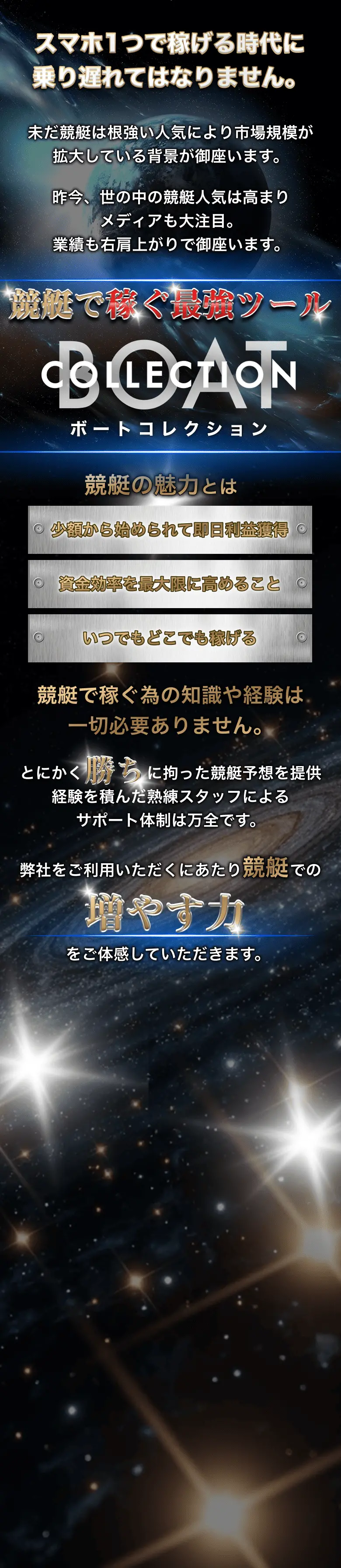 「スマホ1つで稼げる時代に乗り遅れてはなりません。」競艇業界の知識と経験を活かし、勝利をサポートする情報提供サービス