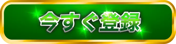 今すぐ登録