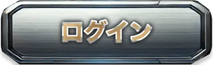 ログイン